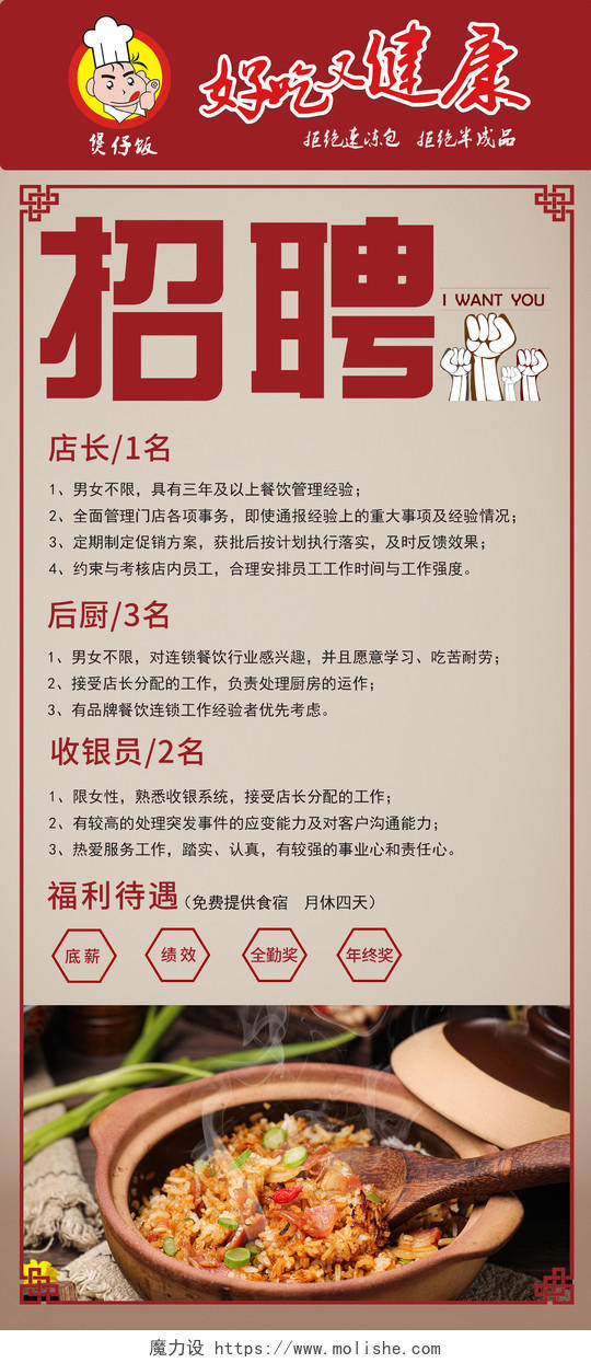 红色大气招聘信息煲仔饭美食宣传展架广州广东美食煲仔饭